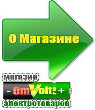 omvolt.ru Машинки для чипсов в Армавире